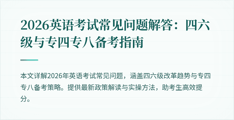 2026英语考试常见问题解答:四六级与专四专八备考指南