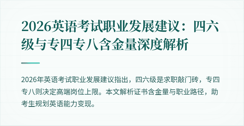 2026英语考试职业发展建议:四六级与专四专八含金量深度解析