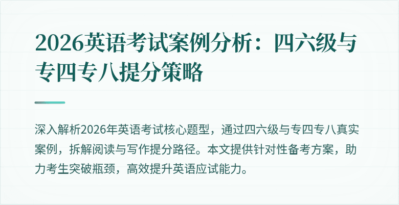 2026英语考试案例分析:四六级与专四专八提分策略