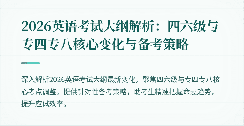 2026英语考试大纲解析:四六级与专四专八核心变化与备考策略