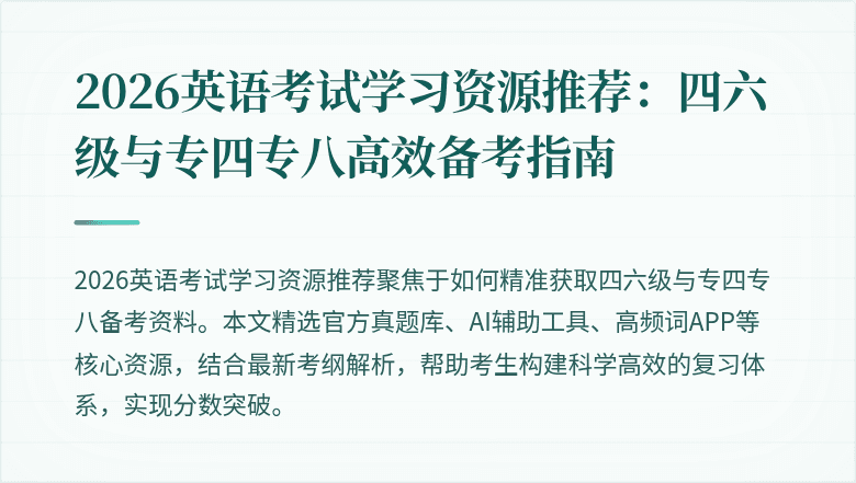 2026英语考试学习资源推荐:四六级与专四专八高效备考指南