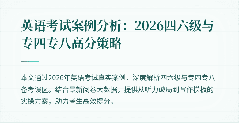 英语考试案例分析:2026四六级与专四专八高分策略