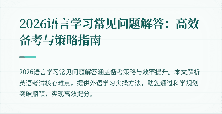 2026语言学习常见问题解答：高效备考与策略指南