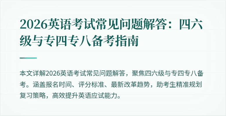 2026英语考试常见问题解答:四六级与专四专八备考指南