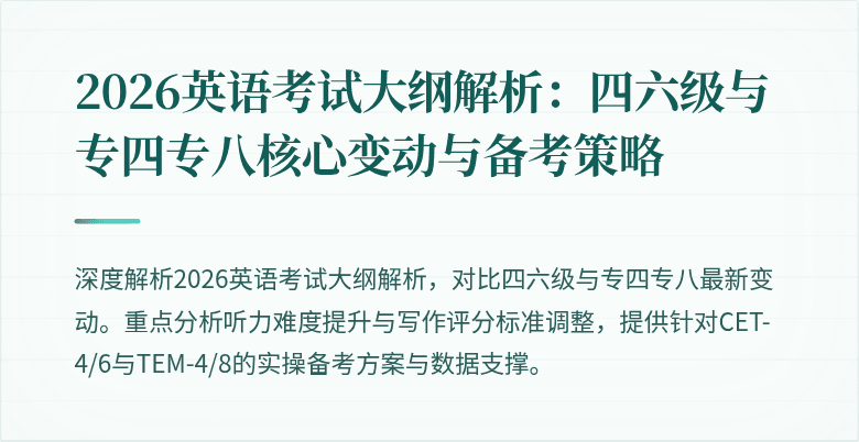 2026英语考试大纲解析：四六级与专四专八核心变动与备考策略