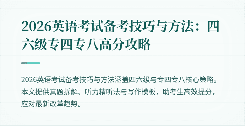 2026英语考试备考技巧与方法：四六级专四专八高分攻略