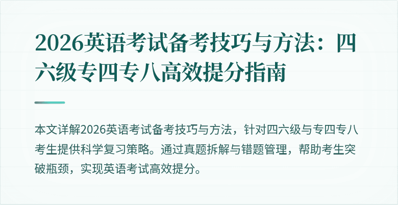 2026英语考试备考技巧与方法：四六级专四专八高效提分指南