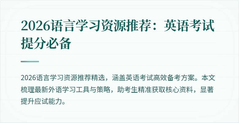 2026语言学习资源推荐：英语考试提分必备