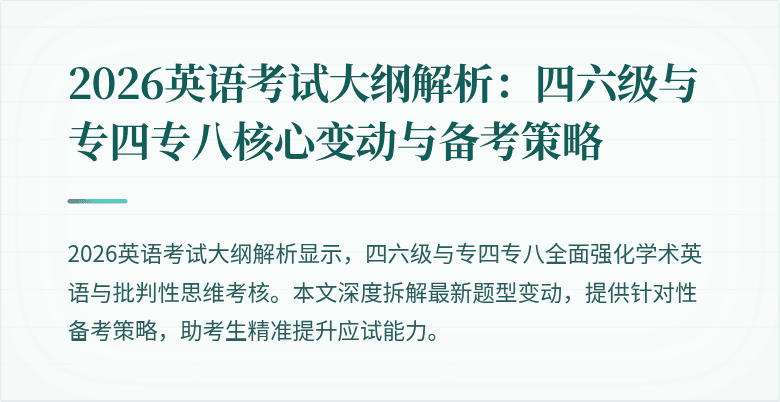 2026英语考试大纲解析：四六级与专四专八核心变动与备考策略