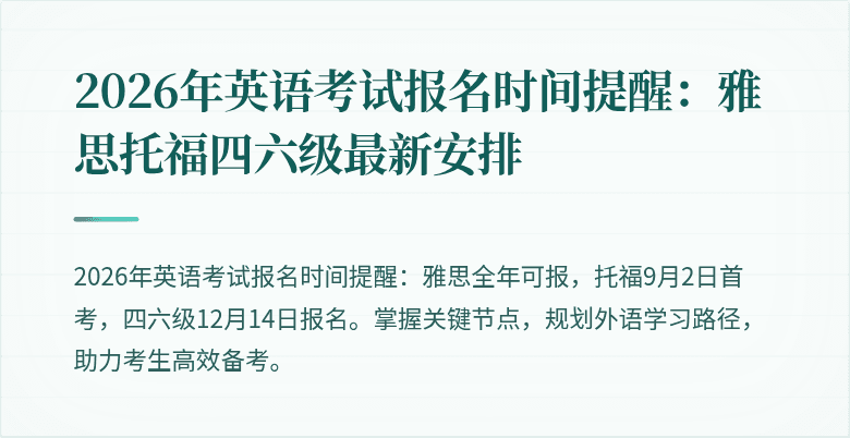 2026年英语考试报名时间提醒：雅思托福四六级最新安排