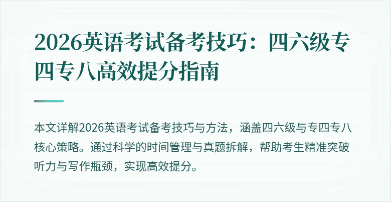 2026英语考试备考技巧：四六级专四专八高效提分指南