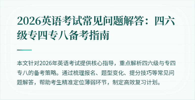 2026英语考试常见问题解答：四六级专四专八备考指南
