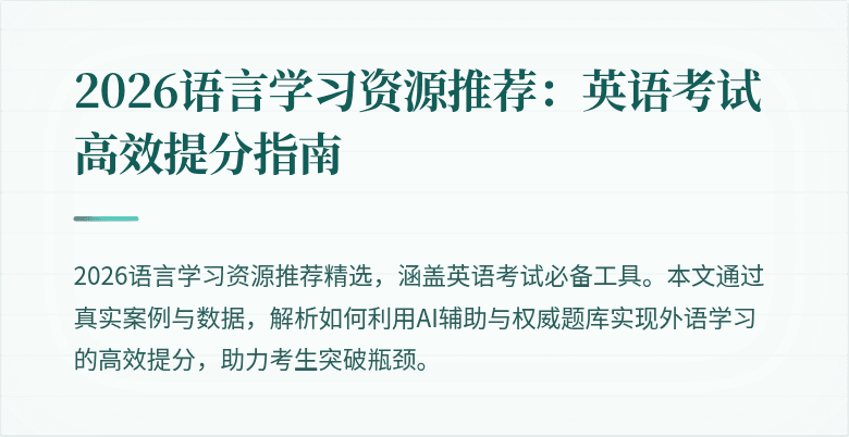 2026语言学习资源推荐:英语考试高效提分指南