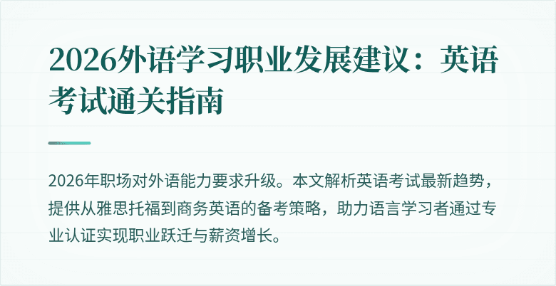 2026外语学习职业发展建议：英语考试通关指南
