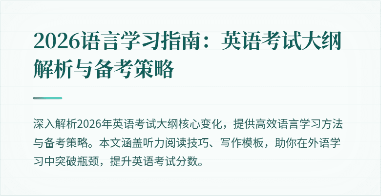 2026语言学习指南：英语考试大纲解析与备考策略