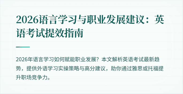 2026语言学习与职业发展建议:英语考试提效指南