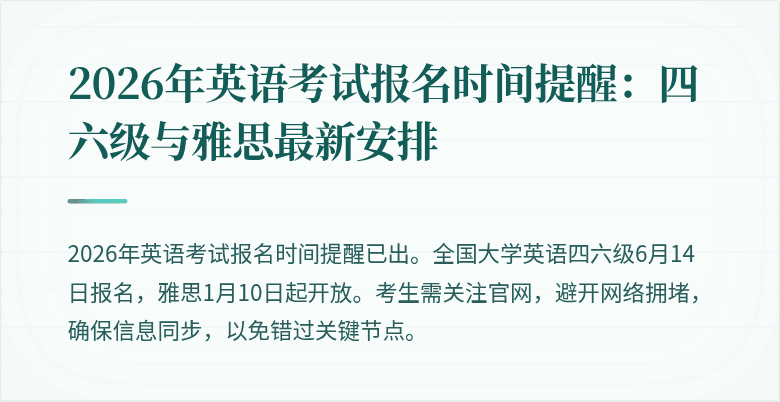 2026年英语考试报名时间提醒:四六级与雅思最新安排