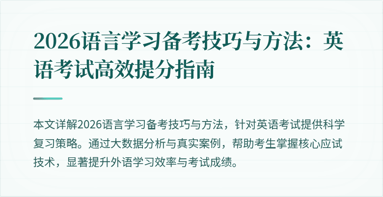 2026语言学习备考技巧与方法:英语考试高效提分指南