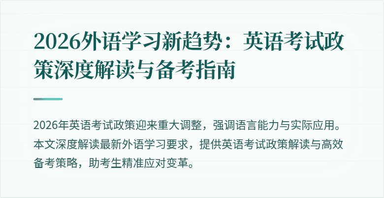 2026外语学习新趋势:英语考试政策深度解读与备考指南