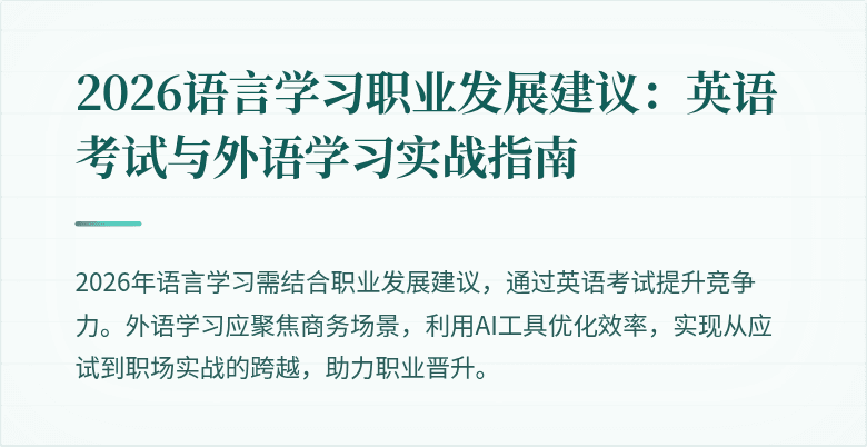 2026语言学习职业发展建议：英语考试与外语学习实战指南
