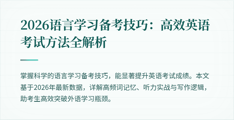 2026语言学习备考技巧:高效英语考试方法全解析