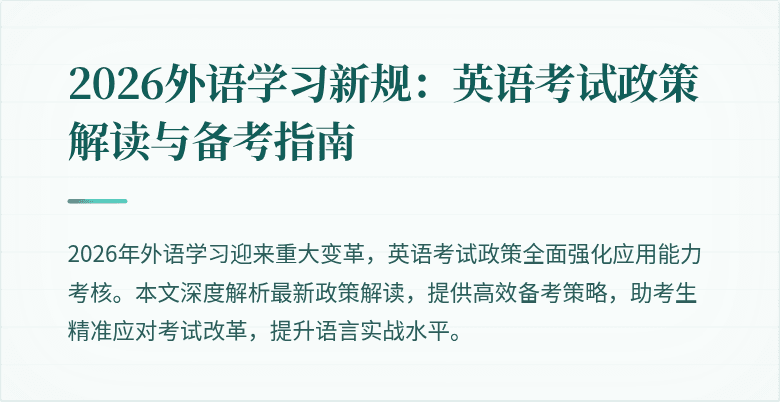 2026外语学习新规:英语考试政策解读与备考指南