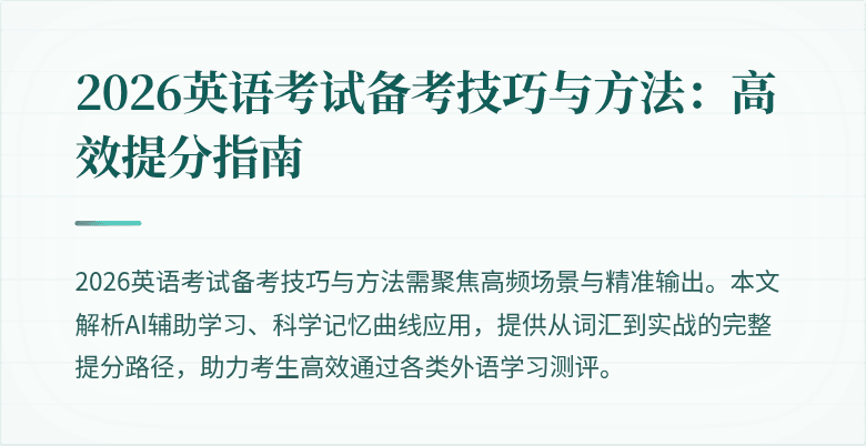2026英语考试备考技巧与方法：高效提分指南