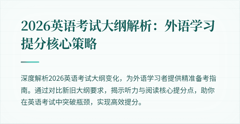 2026英语考试大纲解析:外语学习提分核心策略