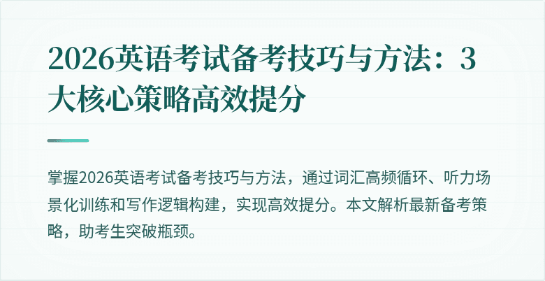 2026英语考试备考技巧与方法:3大核心策略高效提分
