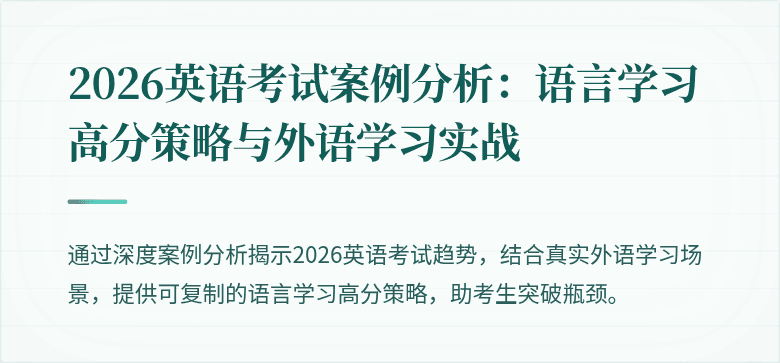 2026英语考试案例分析:语言学习高分策略与外语学习实战