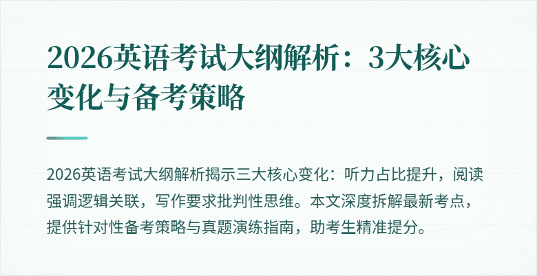2026英语考试大纲解析:3大核心变化与备考策略
