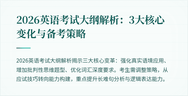 2026英语考试大纲解析:3大核心变化与备考策略