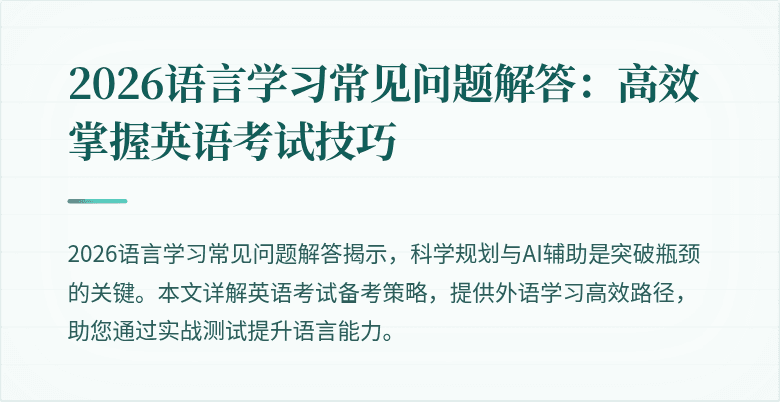 2026语言学习常见问题解答:高效掌握英语考试技巧