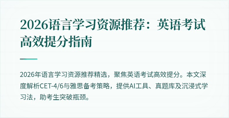 2026语言学习资源推荐:英语考试高效提分指南