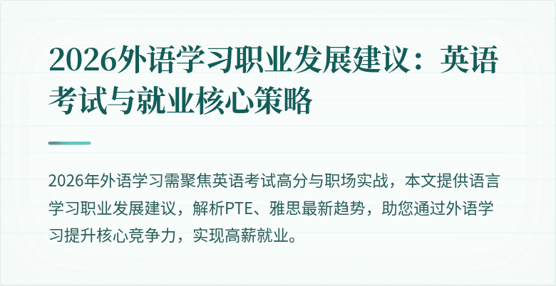 2026外语学习职业发展建议:英语考试与就业核心策略