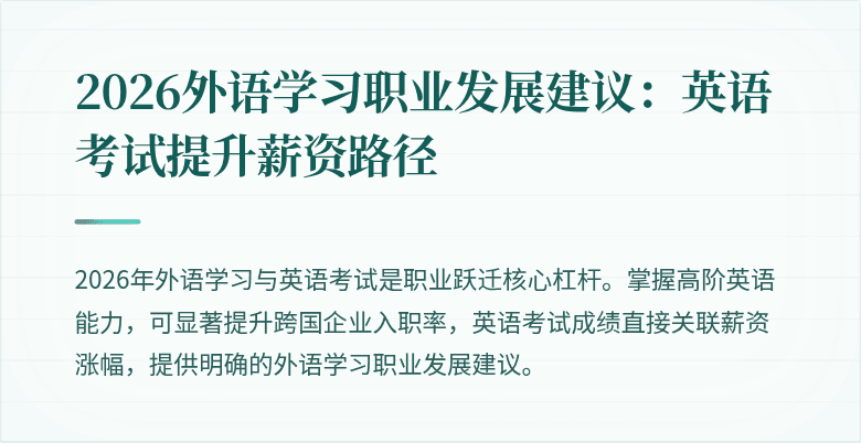 2026外语学习职业发展建议:英语考试提升薪资路径
