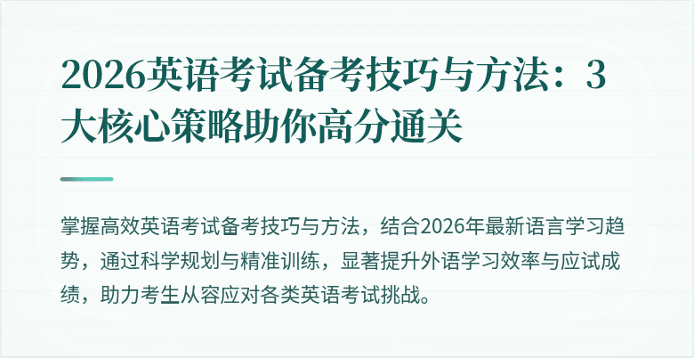2026英语考试备考技巧与方法:3大核心策略助你高分通关