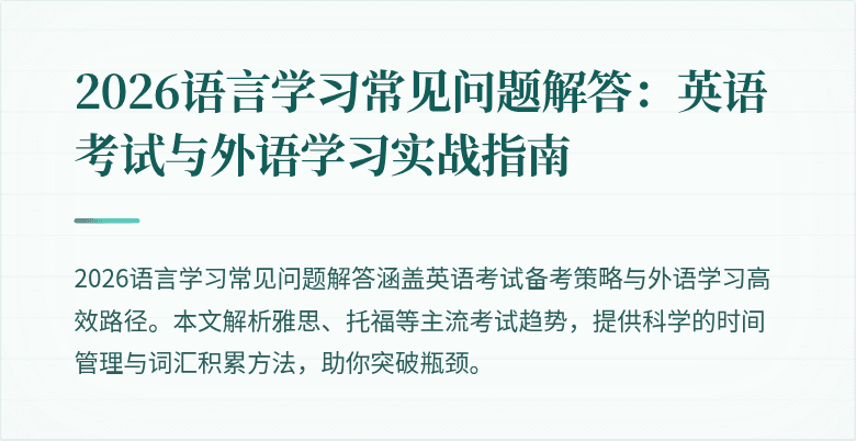 2026语言学习常见问题解答:英语考试与外语学习实战指南
