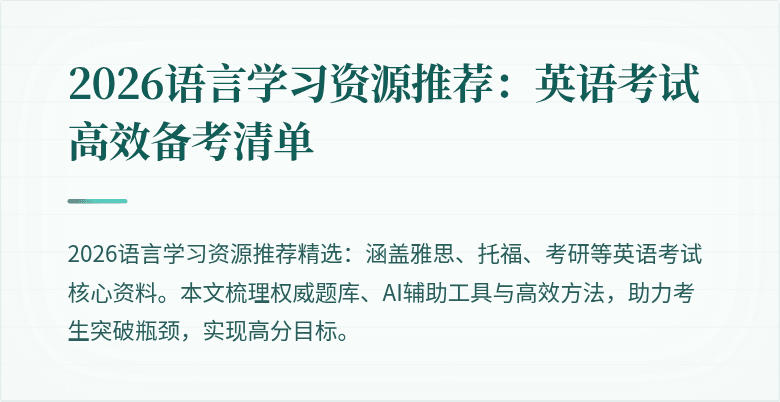 2026语言学习资源推荐：英语考试高效备考清单