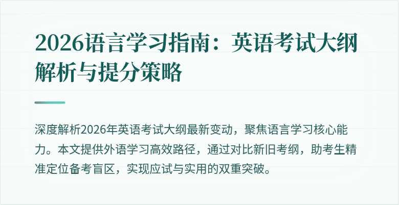2026语言学习指南:英语考试大纲解析与提分策略