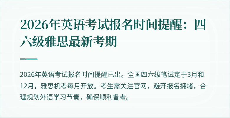 2026年英语考试报名时间提醒:四六级雅思最新考期