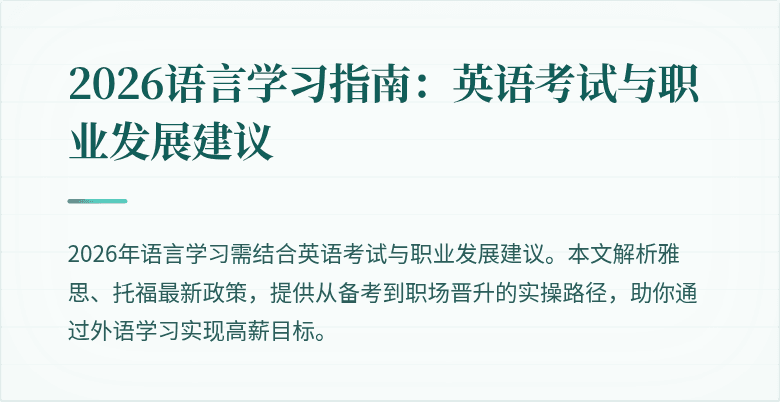 2026语言学习指南:英语考试与职业发展建议
