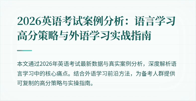 2026英语考试案例分析:语言学习高分策略与外语学习实战指南