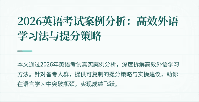 2026英语考试案例分析:高效外语学习法与提分策略