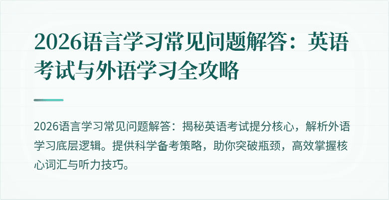 2026语言学习常见问题解答:英语考试与外语学习全攻略