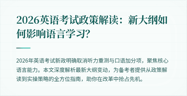 2026英语考试政策解读:新大纲如何影响语言学习?