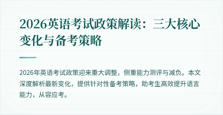 2026英语考试政策解读：三大核心变化与备考策略