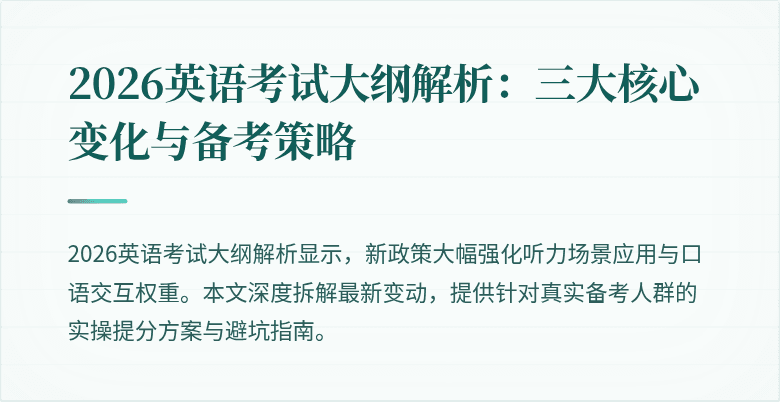 2026英语考试大纲解析:三大核心变化与备考策略