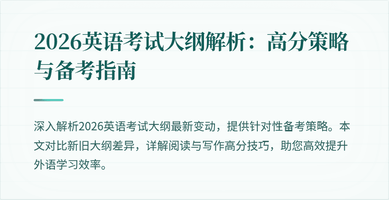 2026英语考试大纲解析:高分策略与备考指南
