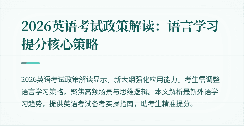 2026英语考试政策解读:语言学习提分核心策略